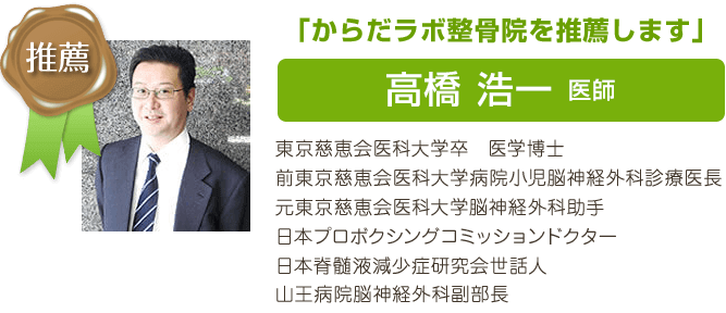 推薦者の声高橋医師