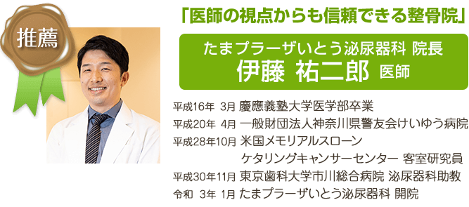 推薦者の声伊藤医師
