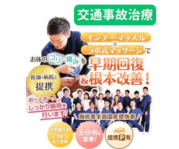 交通事故治療